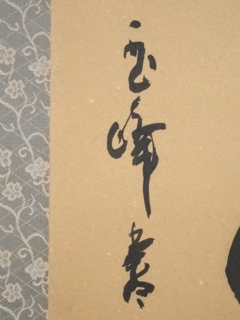 美品 掛け軸 上田玉峰作「日々是好日」共箱 年中掛け 真筆